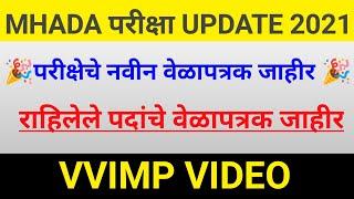 MHADA सुधारित वेळापत्रक जाहीर || new exam date realeased || MHADA exam,hallticket  new update 2021||