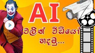 AI වලින් වීඩියෝ හදමු (FREE) | Create videos using AI | Sinhala