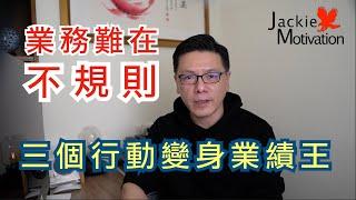 景氣差，所以業績差｜超業思維｜Jackie 梁櫰之