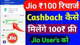 Jio ₹100 रिचार्ज कैशबैक कैसे लें | Jio Recharge Cashback Offer Today | Jio Cashback Recharge Offer