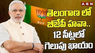 తెలంగాణ లో బీజేపీ హవా..12 సీట్లలో గెలుపు ఖాయం | Telangana Exit Polls 2024 | ABN Telugu