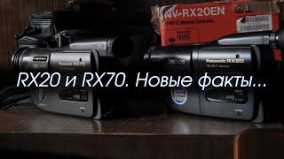 Новые факты о купленных мною RX20 и RX70 от Panasonic