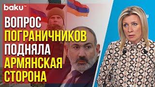 Захарова ответила о просьбе Армении оставить пограничников РФ на границе с Ираном и Турцией