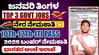 2025 JANUARY MONTH TOP 3 GOVT JOBS UPDATE|| DIRECT SELECTION||10TH PASS MALE & FEMALE IN KANNADA