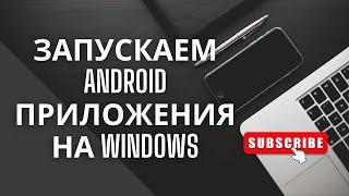 Запускаем Android приложения на Windows 10 и Windows 11 /Windows Subsystem for Android