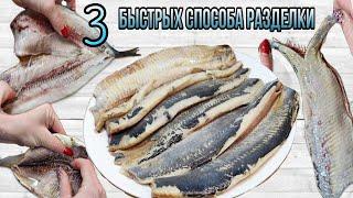 HOW TO QUICKLY CUT HERRING THREE WAYS WITHOUT BONES AND FUCKING How to quickly cut herring into fill