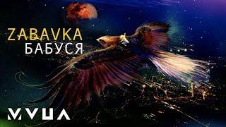 ZABAVKA – Бабуся  (офіційне аудіо)
