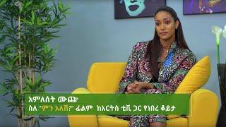 Amleset muchie Min Alesh interview on Arts Tv.