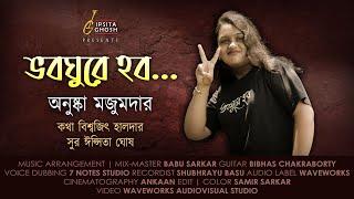 ভবঘুরে হব || Bhaboghure Habo || Bengali Modern Song || Anushka || Biswajit || Ipsita