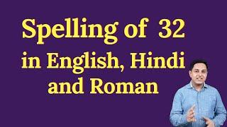 32 spelling in English, Hindi and roman | spelling of 32 | How do you spell 32 correctly