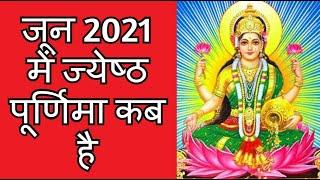 June 2021 Mein Jyeshtha Purnima Kab Hai ? || जून 2021 में ज्येष्ठ पूर्णिमा कब है? || Purnamasi Vrat