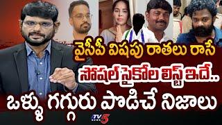 TV5 Murthy SENSATIONAL in LIVE Show Revealed YSRCP Social Media Dark Secret | Big News With Murthy