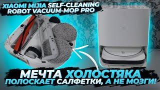 Xiaomi Mijia Self-Cleaning Robot Vacuum-Mop Pro  НЕУЖЕЛИ ТОПОВЫЙ МОЙЩИК? | ОБЗОР И ТЕСТ 