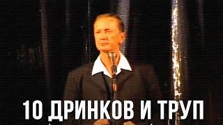 Михаил Задорнов «10 дринков и труп»