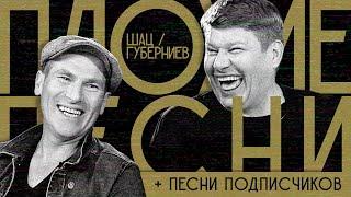 ПЛОХИЕ ПЕСНИ №12. ГУБЕРНИЕВ / ШАЦ + песни подписчиков (есть 1-й победитель)