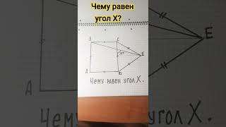 Угол Х-чему равен?#головоломка #math #puzzle #геометрия#математика