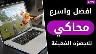 افضل واسرع محاكي اندرويد للكمبيوتر للأجهزة الضعيفة والمتوسطة  2024 || يدعم جميع الألعاب