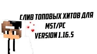 СЛИВ ХИТБОКСОВ НА ВЕРСИЮ 1.16.5 // PROSTOCRAFT / MST. HITBOX ON // КРЯК WEXSIDE?