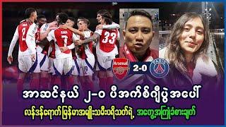 အာဆင်နယ် ၂-၀ PSG ပွဲစဥ်အပေါ် လန်ဒန်ရောက် မြန်မာအမျိုးသမီး ပရိသတ်ရဲ့ အတွေ့အကြုံ ခံစားချက်