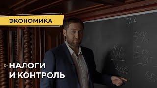 Налоги и контроль крипты