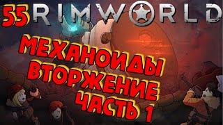 МЕХАНОИДЫ. ВТОРЖЕНИЕ. ЧАСТЬ 1 /e55/ Rimworld HSK Тайга Племя Пекло