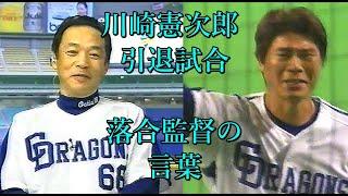 川崎憲次郎  引退試合　落合監督の言葉