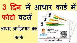 Aadhar Card Me Photo Kaise Change Kare | How To Change Aadhar Card Photo 2021 | Aadhar Correction