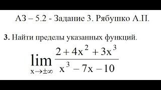 Решение задания АЗ – 5.2 - Задание 3. Рябушко А.П. Высшая математика. Предел функции.