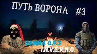 МЕРЗНУ ночью с Вороном. Путь Ворона #3. Прохождение сборки GAMMA 0.9.3 INVERNO S.T.A.L.K.E.R.Anomaly