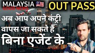 MALAYSIA  OUTPASS DATE GOOD NEWS   मलेशिया आउट पास गुड न्यूज || GO BACK ️ 