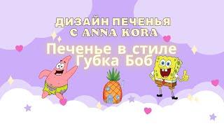 Печенье в стиле Губка Боб (Sponge Bob). Дизайн печенья с Анна Кора (Anna Kora)