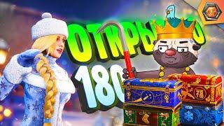 Получаю награду и открываю 180 коробок!