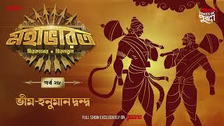 Mahabharat | Bhim Hanuman Dando | Times of Puraan | Mirchi Bangla | Episode 28