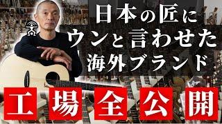 【国産ブランド危うし】日本の匠にウンと言わせた海外ブランドの工場を全公開 - 今話題のギターはこう作られている！Anuenue Factory Exposed