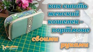 Как сшить женский кошелек-портмоне своими руками. МК + Выкройка.