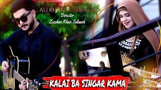 Kali Ba Singar Kam| Sana Gull Ali Khan New Tappy 2024 | Pashto New Tappy 2024