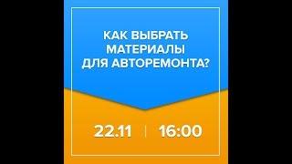 HB BODY: «Как выбрать материалы для авторемонта?»