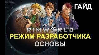 Руководство RimWorld - Основы режима разработчика (гайд)