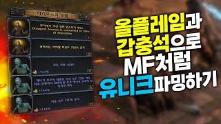 MF빌드가 아니여도 한맵에 수십개 유니크 파밍 하는 방법 | 3.24 네크로폴리스