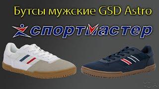 Бутсы мужские GSD Astro!!! Из СПОРТ МАСТЕР!!!!