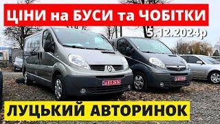 СВІЖІ ЦІНИ НА БУСИ ТА ЧОБІТКИ /// ЛУЦЬКИЙ АВТОРИНОК /// 5.12.2024р. #буси #автопідбір #автобазар