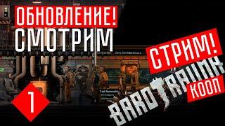 Barotrauma (Обновление): СМОТРИМ!  Barotrauma прохождение (КООП.)