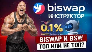 Biswap – Отзывы и Инструкция как Добыть токен BSW // Бисвап скам или топ проект?