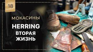 Мокасины HERRING новый образ. Замена подошвы