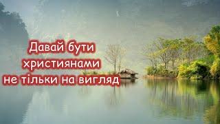 Християнський вірш /БОГУ ВСЕ ВІДОМО/ Автор Яна Соболева