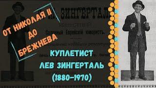 КУПЛЕТИСТ ЛЕВ ЗИНГЕРТАЛЬ (1880-1970). ОТ НИКОЛАЯ II до БРЕЖНЕВА. История русского шансона в лицах.