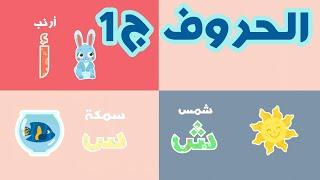 الحروف ج1 – بناني قناة | Easy Learning - Arabic letters for Kids - 1