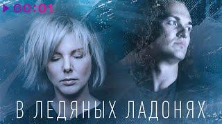 Lori! Lori!, Евгений Егоров - В ледяных ладонях | Official Audio | 2024