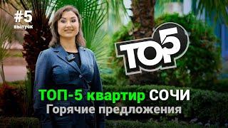 ТОП 5 квартир недели. Горячие предложения недвижимости Сочи