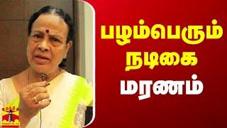 பழம்பெரும் நடிகை மரணம் | Sakunthala | Actress